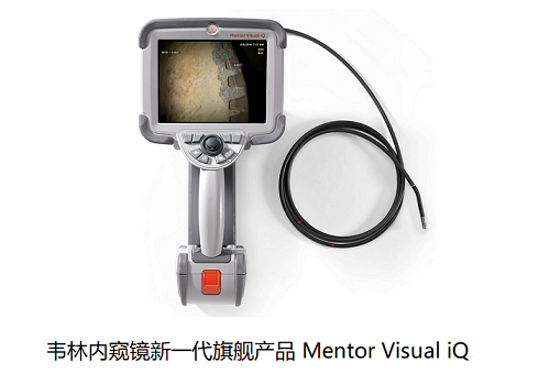 工業(yè)內(nèi)窺鏡廠家哪家實力強(qiáng)？我選擇美國韋林