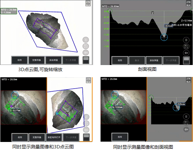 工業(yè)內(nèi)窺鏡相位掃描三維立體測(cè)量可生成3D點(diǎn)云圖、深度圖、剖面圖