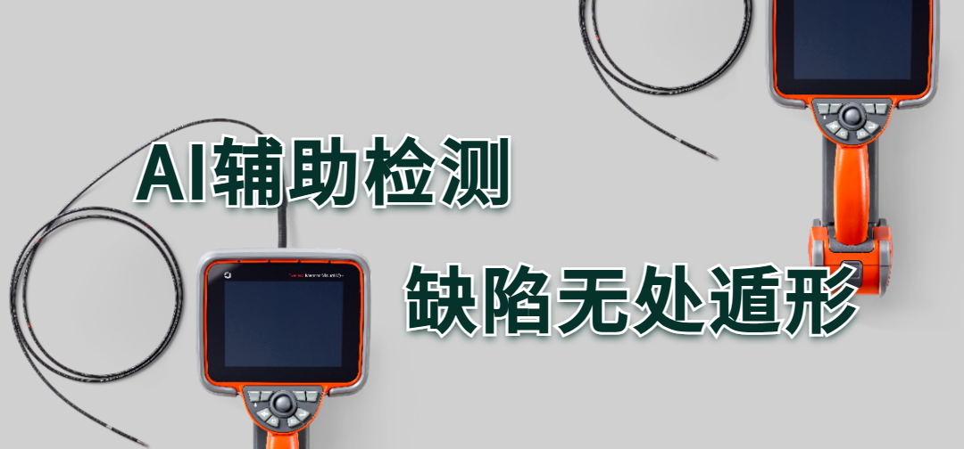 AI輔助檢測工業(yè)內(nèi)窺鏡